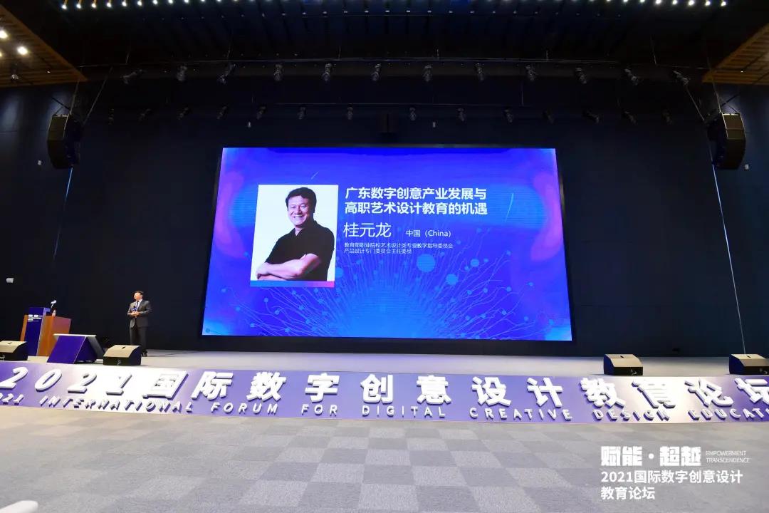 2021國際數(shù)字創(chuàng)意設(shè)計(jì)教育論壇