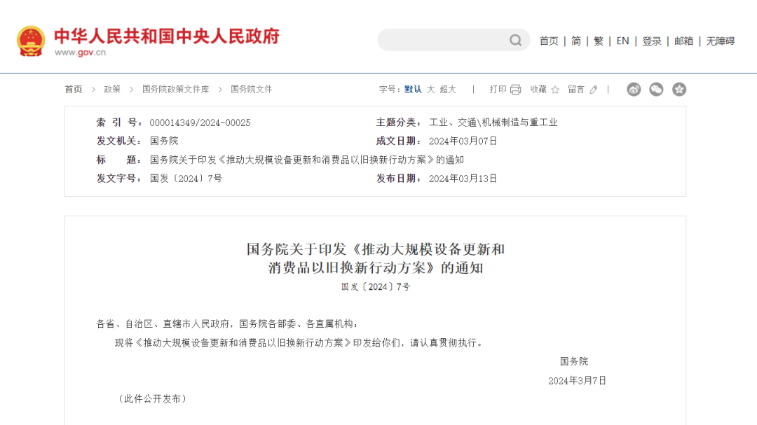推動大規(guī)模設(shè)備更新和消費品以舊換新行動方案