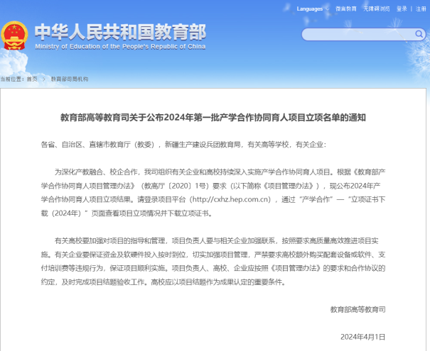 2024年第一批產學合作協(xié)同育人項目立項通知