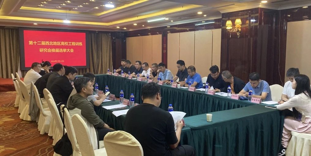 西北地區(qū)高校工程訓(xùn)練研究會換屆工作